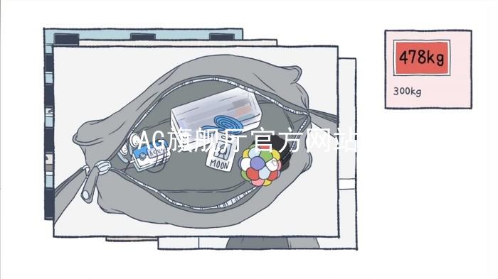 AG旗舰厅官方网站