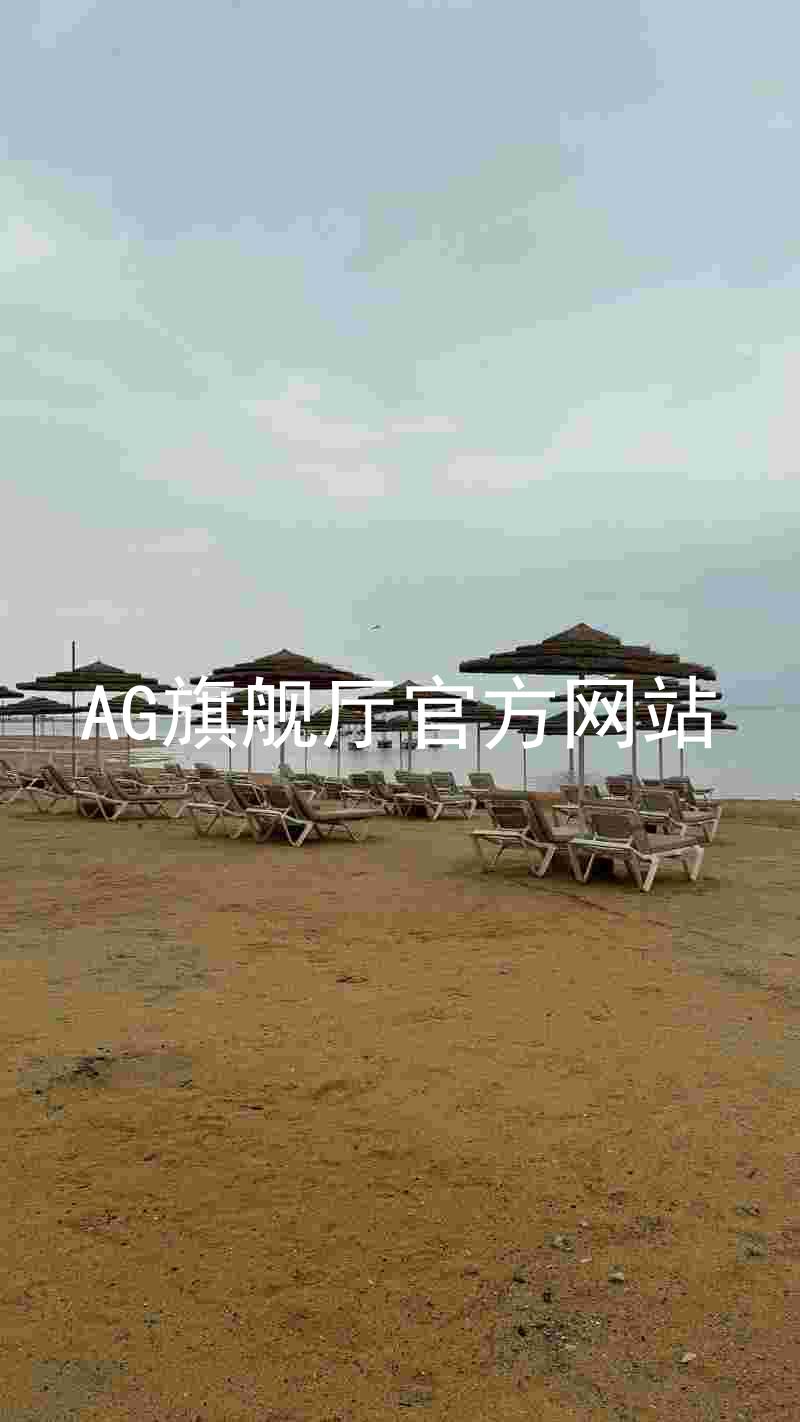 AG旗舰厅官方网站