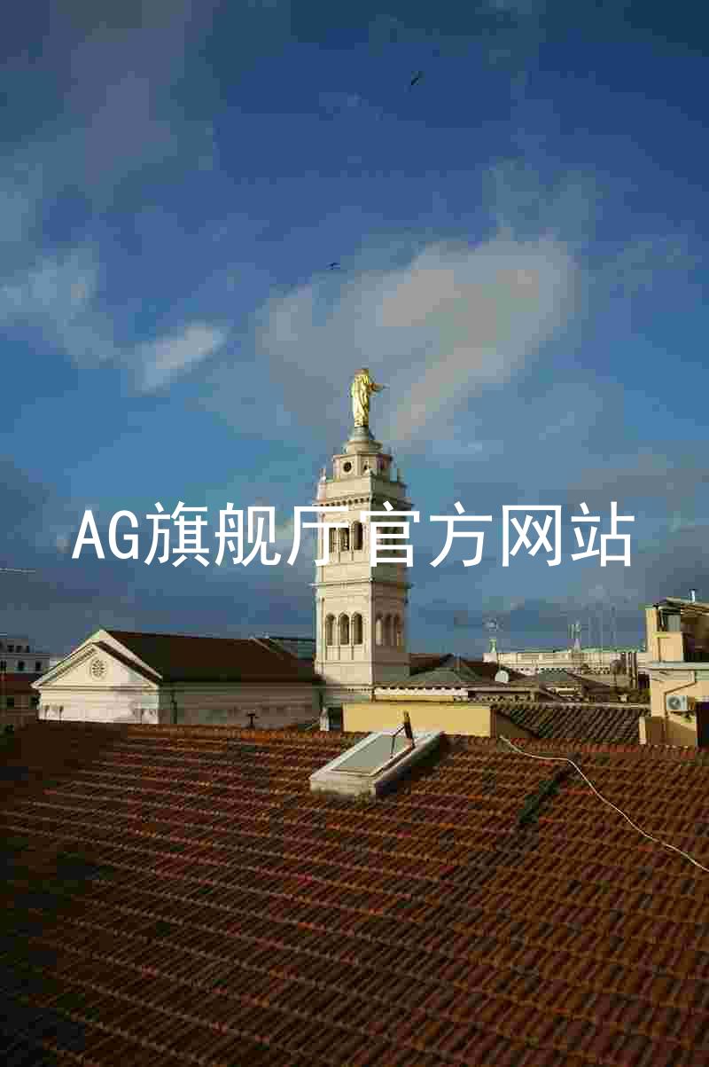 AG旗舰厅官方网站