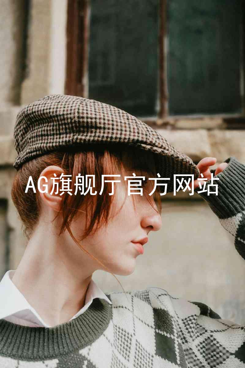 AG旗舰厅官方网站