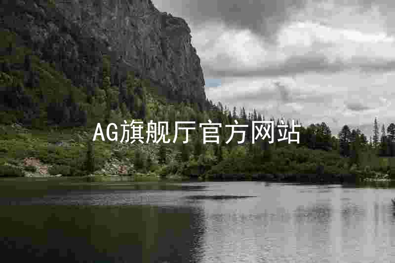 AG旗舰厅官方网站