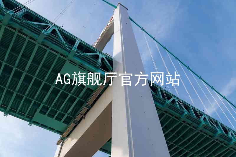 AG旗舰厅官方网站