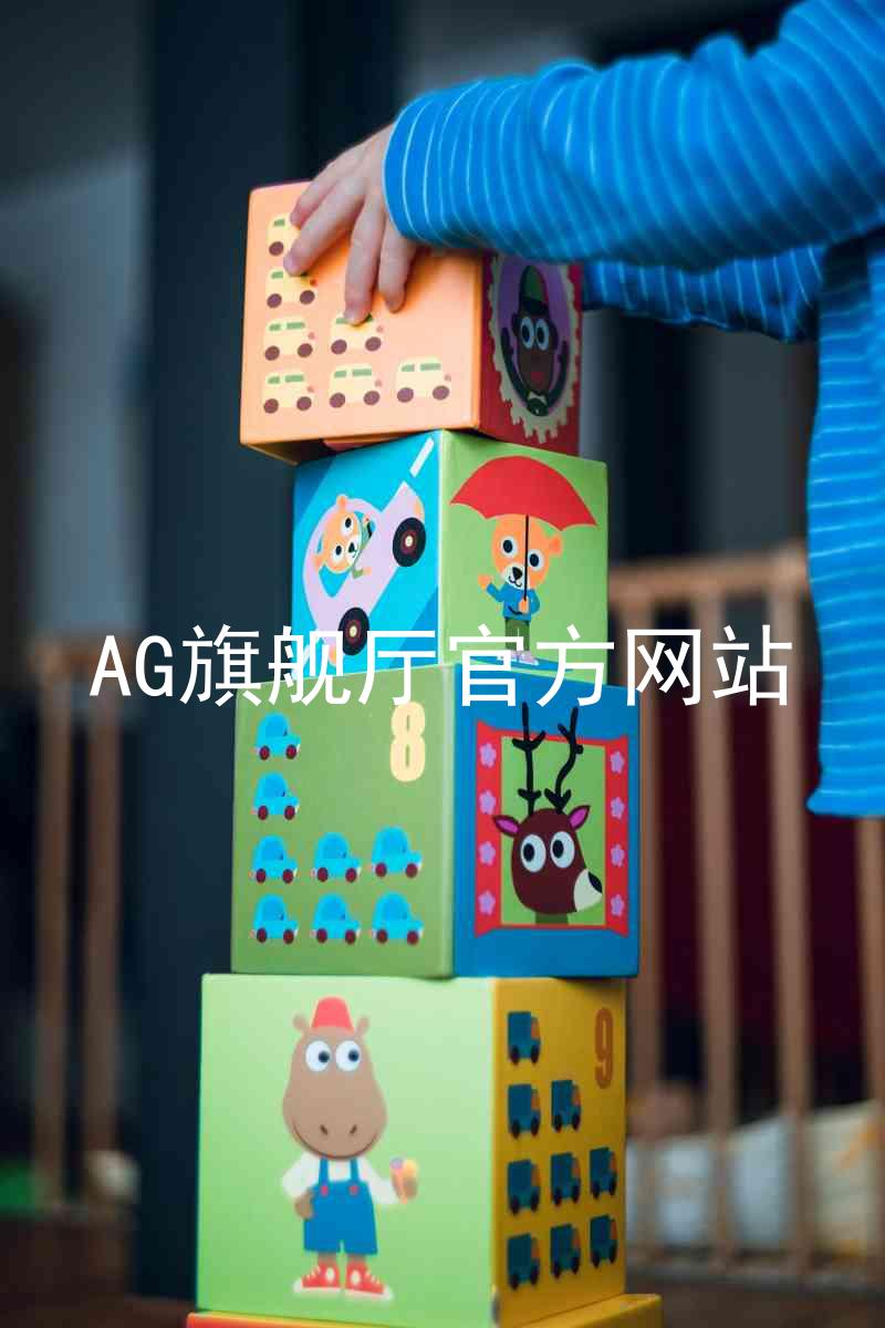 AG旗舰厅官方网站