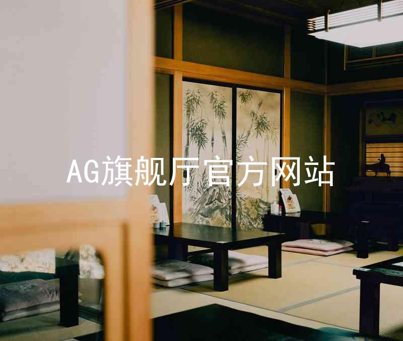 AG旗舰厅官方网站