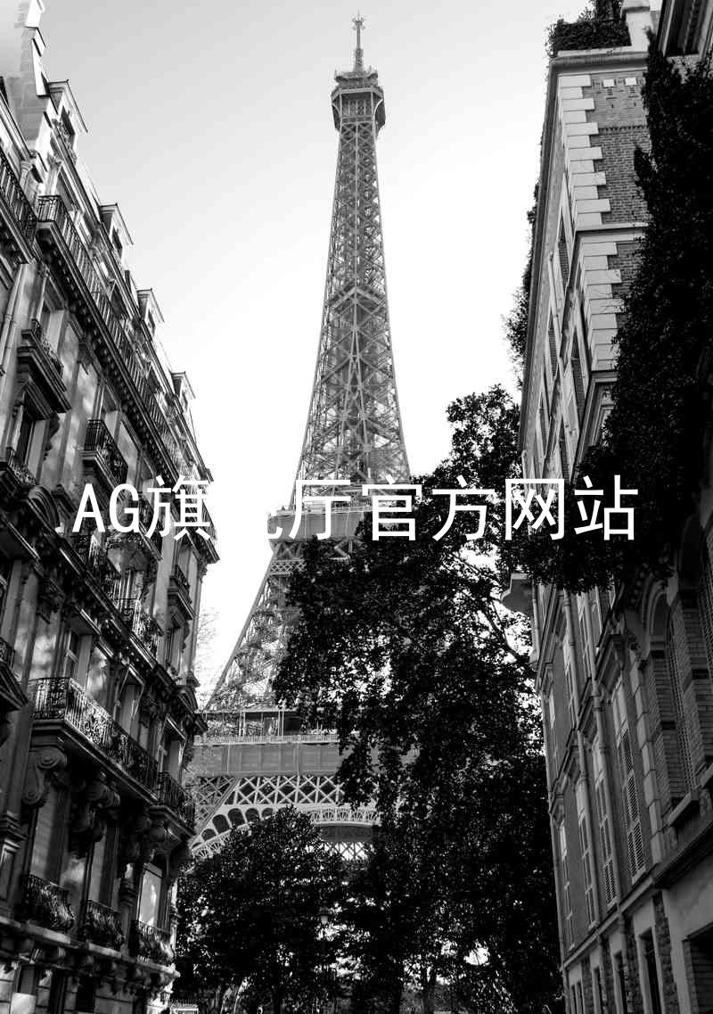 AG旗舰厅官方网站