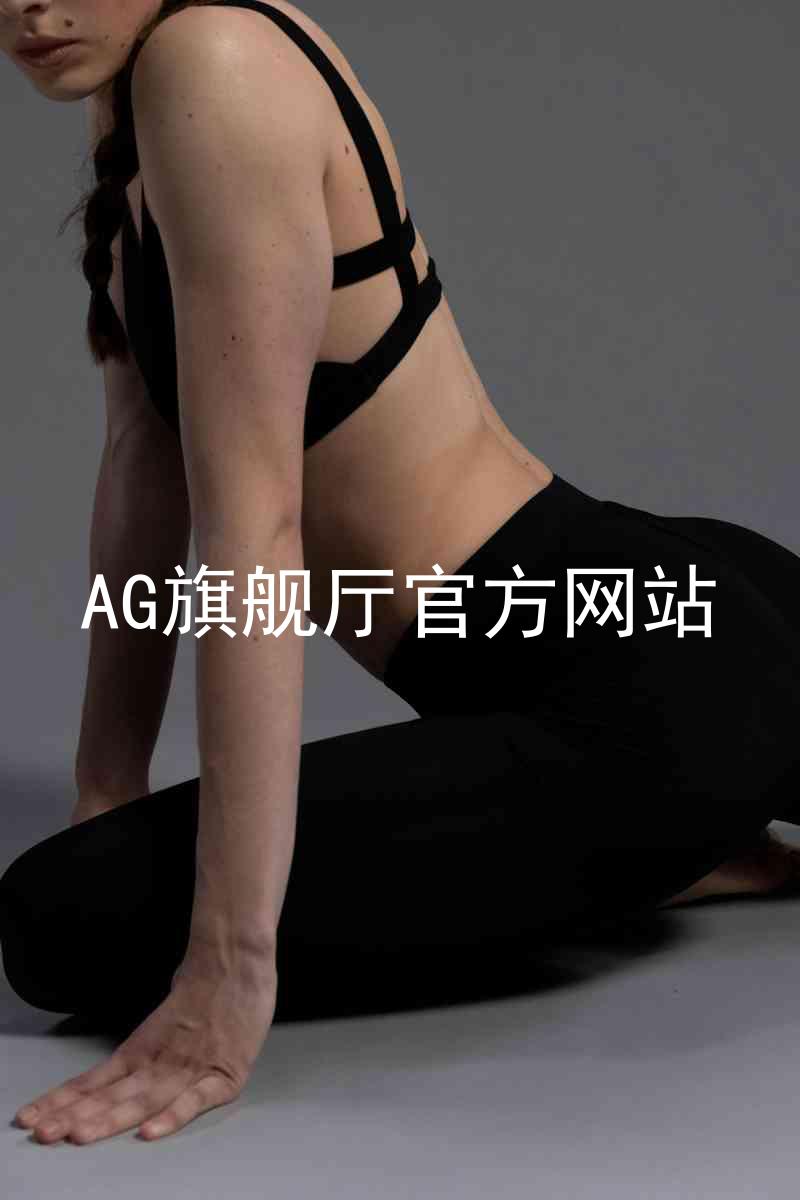 AG旗舰厅官方网站