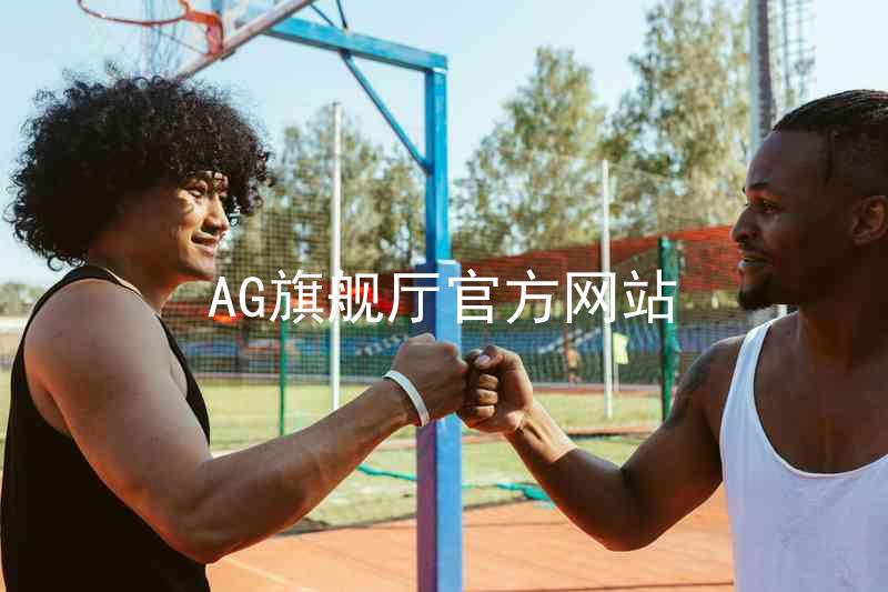 AG旗舰厅官方网站
