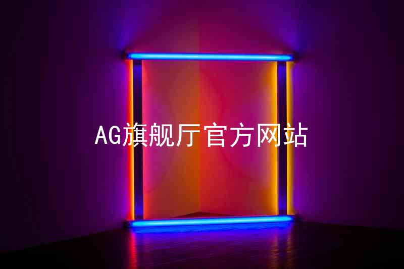 AG旗舰厅官方网站