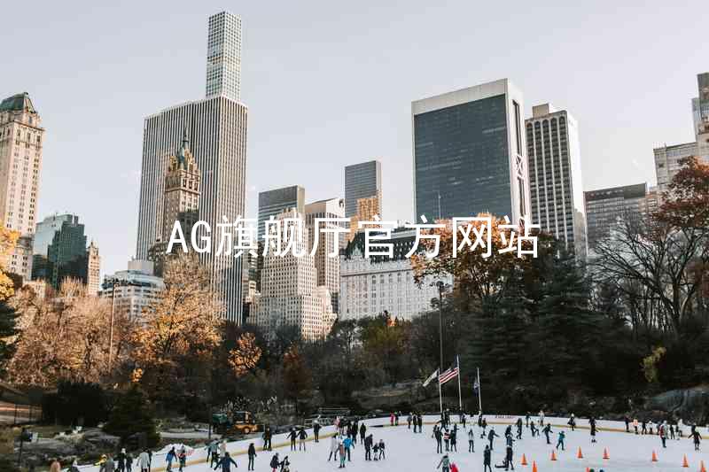 AG旗舰厅官方网站