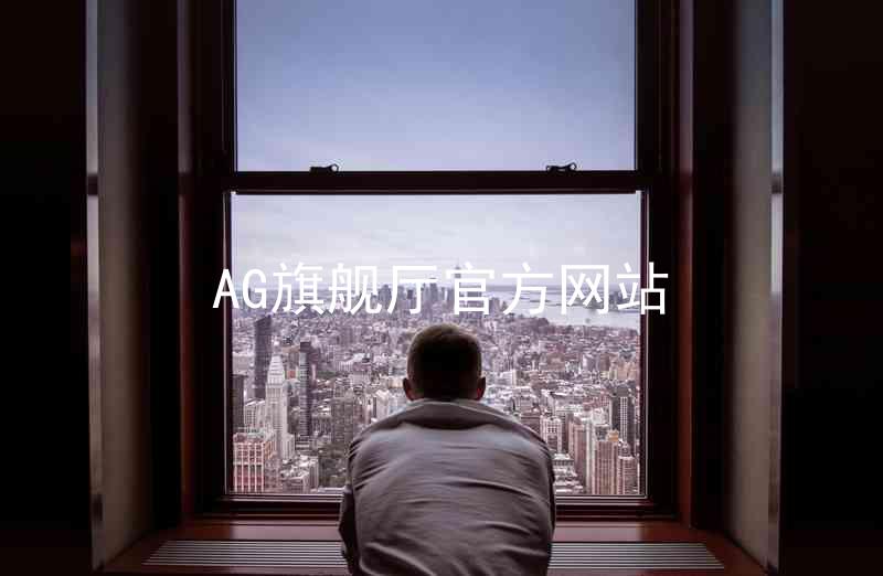 AG旗舰厅官方网站